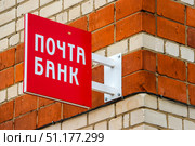 Zavolzhhye, Russia - October 25th, 2018. View of  "Post Bank" signboard. Редакционное фото, фотограф Denis Vostrikov / Фотобанк Лори