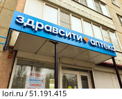 Вывеска аптеки "Здравсити", улица Хользунова, Воронеж. Редакционное фото, фотограф Вячеслав Палес / Фотобанк Лори