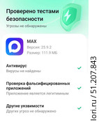 Мессенджер MAX - успешная проверка системой безопасности Xiaomi (скриншот) Редакционная иллюстрация, иллюстратор Алексей Иванов / Фотобанк Лори