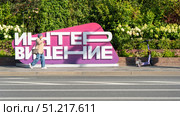 Moscow, Russia, August 30, 2025: Advertising signboard of the INTER Vision music competition on the street in Moscow. Редакционное фото, фотограф Igor Skripachev / Фотобанк Лори