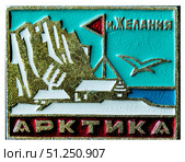 Арктика. Мыс Желания — мыс на Северном острове архипелага Новая Земля, вблизи его крайней северной оконечности. Назван Виллемом Баренцем в 1596 году. Около мыса находится полярная станция «Мыс Желания». Нагрудный значок выпущенный в СССР. Редакционное фото, фотограф Евгений Мухортов / Фотобанк Лори
