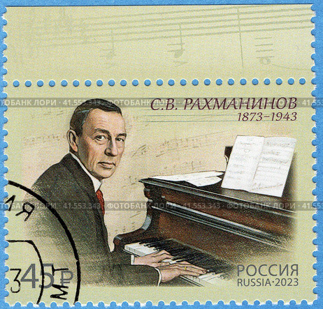 150 лет со дня рождения С.В. Рахманинова (1873–1943), русского композитора. Почтовая марка России 2023 г. Стоковое фото, фотограф Щеголева Ольга / Фотобанк Лори