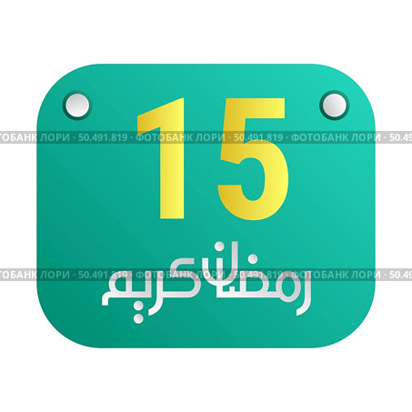 15th Ramadan Calligraphy Icons Traditional Arabic Artwork. Golden Crescent Moon. and English Text for the Holy Month. Стоковая иллюстрация, агентство Ingram Publishing / Фотобанк Лори