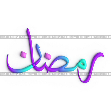 A Beautiful Blend of Purple and Blue in 3D Ramadan Kareem Arabic Calligraphy. Стоковое фото, агентство Ingram Publishing / Фотобанк Лори