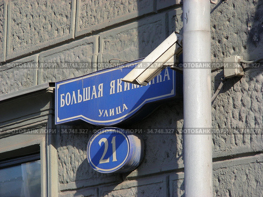 Адресная табличка "Улица Большая Якиманка, 21". Район Якиманка. Город Москва (2010 год). Стоковое фото, фотограф lana1501 / Фотобанк Лори