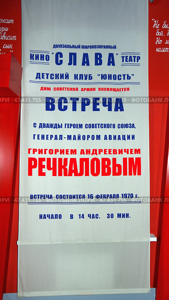 Афиша встречи с Григорием Андреевичем Речкаловым (1970 год). Экспонат МАУ "Культурный центр имени дважды Героя Советского Союза Г.А. Речкалова" (2020 год). Редакционное фото, фотограф Алексей Иванов / Фотобанк Лори