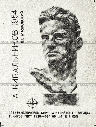 Александр Павлович Кибальников — советский скульптор. 1954 "В. Маяковский". Серия: произведения известных русских и советских скульпторов. Спичечная этикетка. 1960-е гг. Редакционное фото, фотограф Сергей Афанасьев / Фотобанк Лори