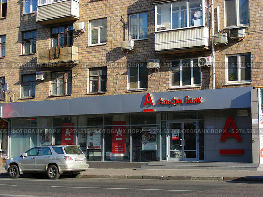 "Альфа-банк" на Спартаковской улице, Москва (2010 год). Редакционное фото, фотограф lana1501 / Фотобанк Лори