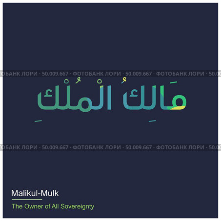 Allah Names typography designs vector. Стоковая иллюстрация, агентство Ingram Publishing / Фотобанк Лори