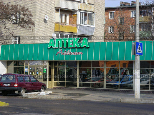 Аптека "Айболит". Улица Тургенева, 20а. Город Ступино. Московская область (2014 год). Редакционное фото, фотограф lana1501 / Фотобанк Лори