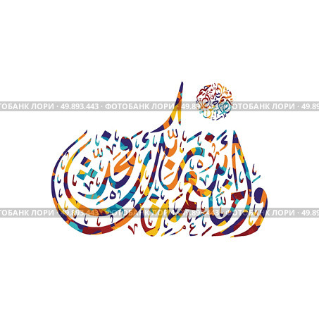 arabic calligraphy almighty god allah most gracious. arabic calligraphy almighty god allah most gracious theme vector art illustration. Стоковая иллюстрация, агентство Ingram Publishing / Фотобанк Лори
