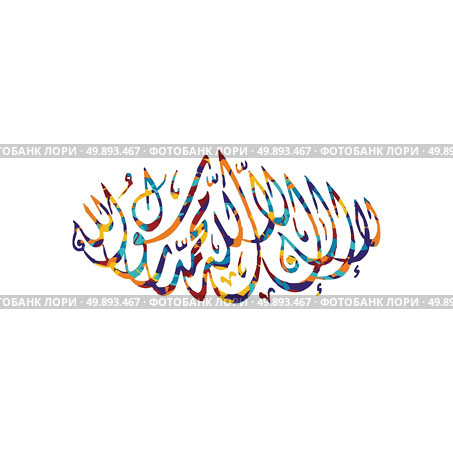 arabic calligraphy almighty god allah most gracious. arabic calligraphy almighty god allah most gracious theme vector art illustration. Стоковая иллюстрация, агентство Ingram Publishing / Фотобанк Лори