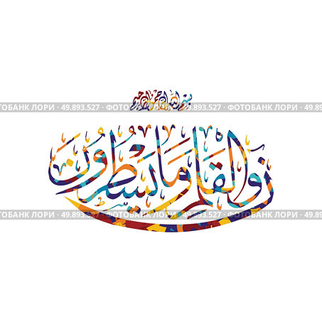 arabic calligraphy almighty god allah most gracious. arabic calligraphy almighty god allah most gracious theme vector art illustration. Стоковая иллюстрация, агентство Ingram Publishing / Фотобанк Лори