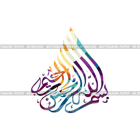 arabic islam calligraphy almighty god allah most gracious theme muslim faith. arabic islam calligraphy almighty god allah most gracious theme - muslim faith. Стоковая иллюстрация, агентство Ingram Publishing / Фотобанк Лори