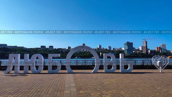 Арт-объект "Любовь", парк Левобережный, г. Ростов-на-Дону. Редакционное фото, фотограф Ирина / Фотобанк Лори