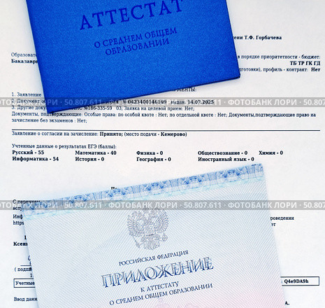 Аттестат о среднем общем образовании и квитанция о приеме документов для поступления в высшее учебное заведение. Редакционное фото, фотограф Цибаев Алексей / Фотобанк Лори