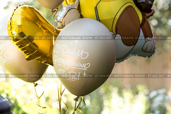 Balloons in the open air. The inscription in Russian: "Happy Birthday to you!" The concept of the holiday. Стоковое фото, фотограф Photojuli / Фотобанк Лори