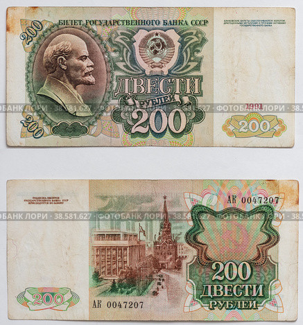 Банкнот двести рублей 1991 года. Стоковое фото, фотограф Игорь Низов / Фотобанк Лори