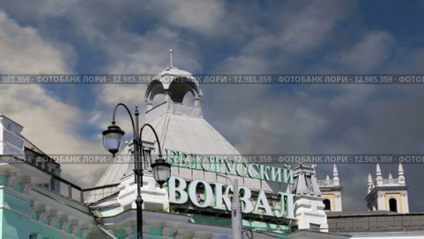 Белорусский железнодорожный вокзал в Москве, Россия (2015 год). Стоковое видео, видеограф Владимир Журавлев / Фотобанк Лори