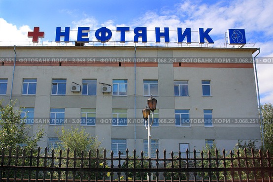 Больница Нефтяник в Тюмени (2011 год). Редакционное фото, фотограф Анатолий Матвейчук / Фотобанк Лори