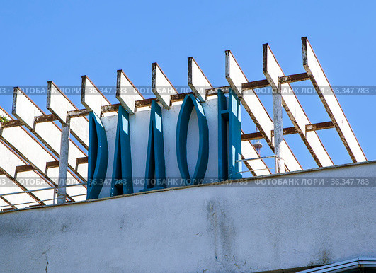 Большая надпись "РАДОН" на здании радоновой лечебницы. Пятигорск. Ставропольский край (2021 год). Редакционное фото, фотограф Сергей Афанасьев / Фотобанк Лори