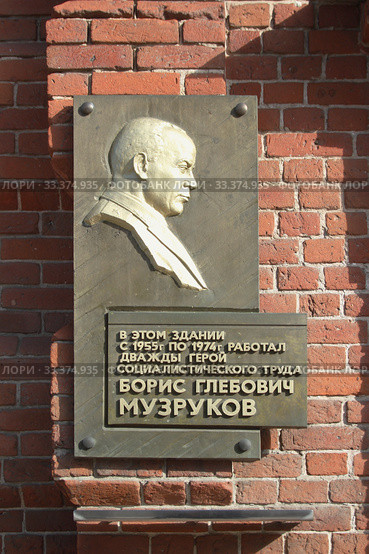 Борис Глебович Музруков. Мемориальная доска на административном здании ВНИИЭФ (2020 год). Редакционное фото, фотограф Ельцов Владимир / Фотобанк Лори