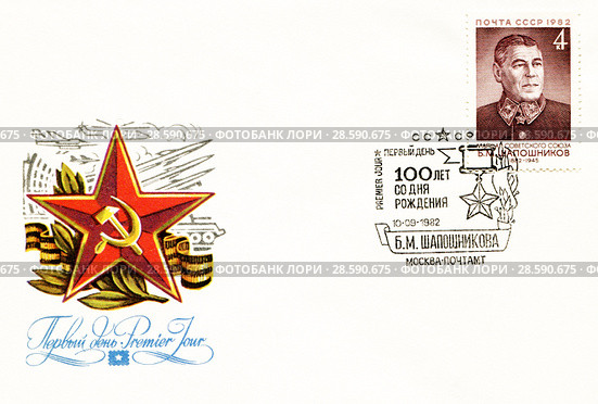 Борис Михайлович Шапошников — российский и советский военачальник. Конверт первого дня Министерства связи СССР. Редакционная иллюстрация, иллюстратор Евгений Мухортов / Фотобанк Лори