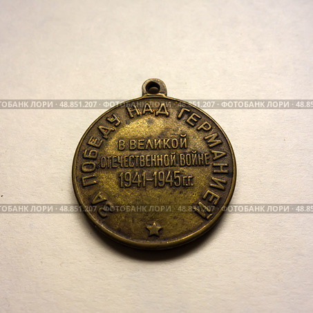 Brass medal "For the Victory over Germany in the Great Patriotic War of 1941-1945" USSR isolated on a white background. Стоковое фото, фотограф Iva Noel / Фотобанк Лори