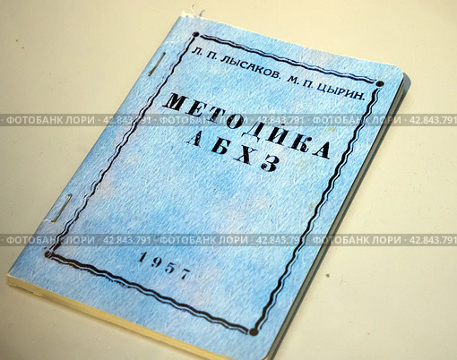 Брошюра "Методика АХБЗ" 1957 года издания (2023 год). Редакционное фото, фотограф Вячеслав Палес / Фотобанк Лори