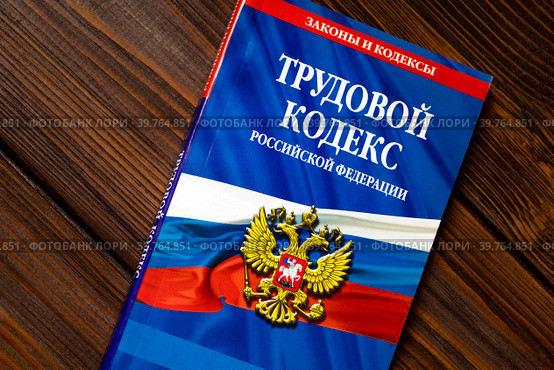 Брошюра с Трудовым кодексом Российской Федерации лежит на столе в офисе сотрудника отдела кадров. Стоковое фото, фотограф Николай Винокуров / Фотобанк Лори