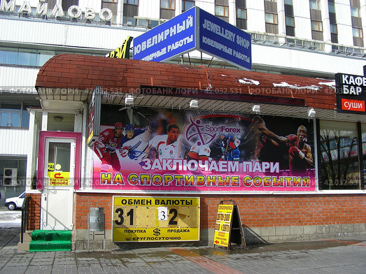 Букмекерская компания "Ставки на спорт". Ювелирный магазин. Торговый цетнтр "Оста". Измайловское шоссе, 71, строение 10. Город Москва (2012 год). Редакционное фото, фотограф lana1501 / Фотобанк Лори