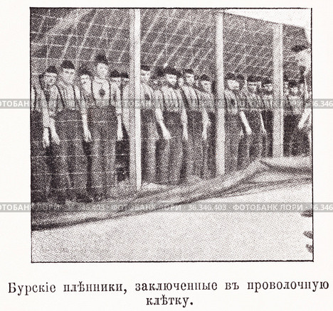 Бурские пленники, заключенные в проволочную клетку. Пленные буры в Бермуде. Иллюстрация из журнала "Московский листок" 1902 года. Стоковая иллюстрация, иллюстратор Макаров Алексей / Фотобанк Лори