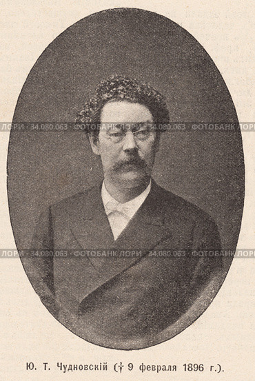 Чудновский Юрий Трофимович. Иллюстрация из журнала "Нива" 1896 года. Стоковая иллюстрация, иллюстратор Макаров Алексей / Фотобанк Лори
