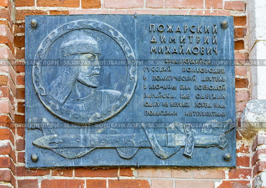 Commemorative plaque of a Prince Pozharsky (2021 год). Редакционное фото, фотограф FotograFF / Фотобанк Лори