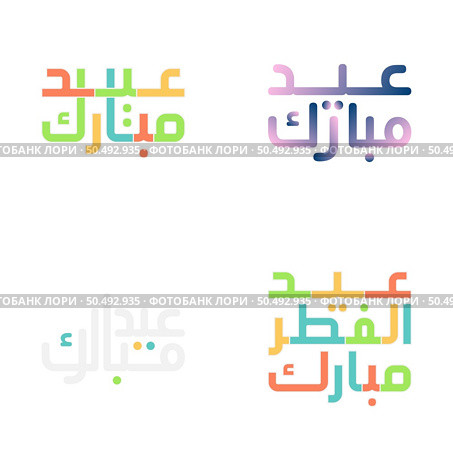 Contemporary Eid Mubarak Typography Set in Vector Format. Стоковая иллюстрация, агентство Ingram Publishing / Фотобанк Лори