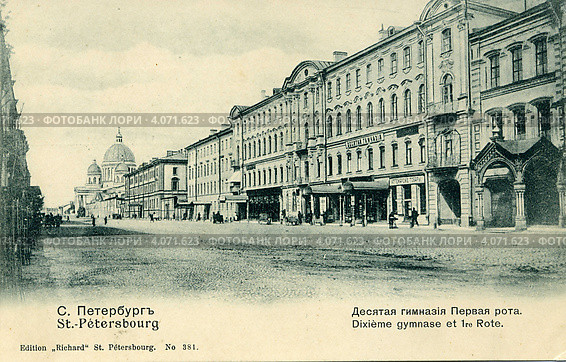 Десятая гимназия, Первая рота (1-я Красноармейская ул.) в Санкт-Петербурге. Россия. Старая почтовая открытка. Стоковое фото, фотограф Anna P. / Фотобанк Лори