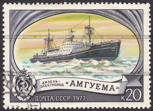 Дизель-электроход "Амгуема". Национальный ледокольный флот, почтовая марка СССР 1977 года. Стоковая иллюстрация, иллюстратор александр афанасьев / Фотобанк Лори