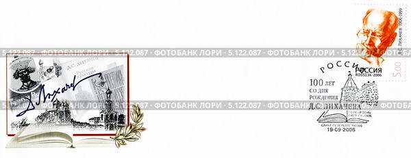 Дмитрий Сергеевич Лихачёв  — советский и российский филолог, искусствовед, сценарист, академик РАН . Конверт первого дня почты России. Редакционная иллюстрация, иллюстратор Евгений Мухортов / Фотобанк Лори