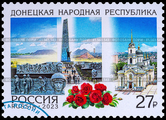 Донецкая Народная Республика. Марка почты Россия 2023 года. Стоковое фото, фотограф Владимир Макеев / Фотобанк Лори