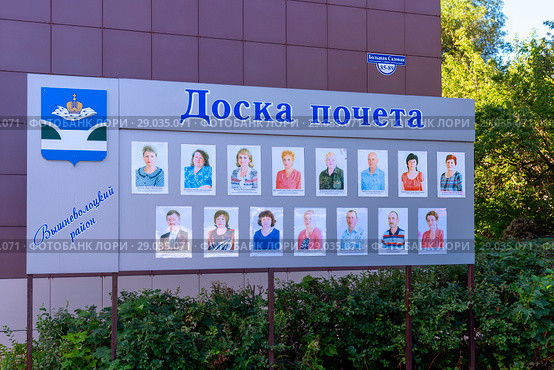Доска почета Вышневолоцкого района у здания дминистрации района. Вышний Волочек (2018 год). Редакционное фото, фотограф Александр Щепин / Фотобанк Лори
