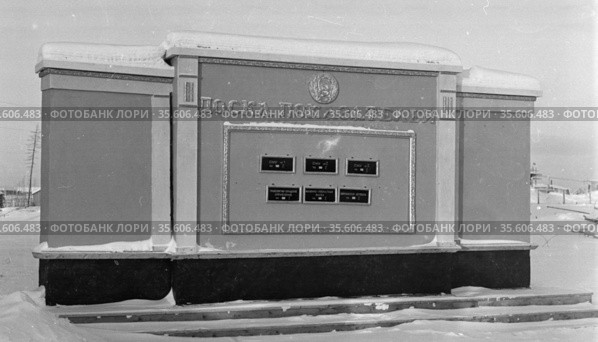 Доска показателей установленная рядом с местом строительства Чульманской электрической станции, табло с данными о ходе возведения объекта, Якутия, 1960-е годы. Стоковое фото, фотограф Варфоломей Тетерин / Фотобанк Лори