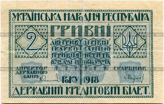 Две гривны 1917 года (аверс) Стоковое фото, фотограф Олег Попов / Фотобанк Лори