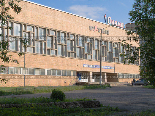 Дворец спорта "Олимп" ОАО "РАТЕП" в Серпухове (2009 год). Редакционное фото, фотограф Коротнев Виктор Георгиевич / Фотобанк Лори