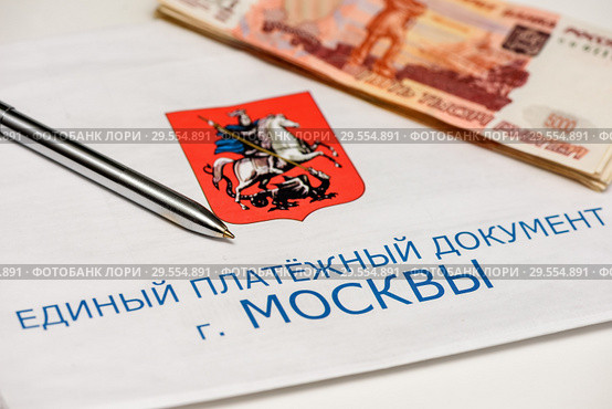 Единый платежный документ г. Москвы за коммунальные услуги, российские деньги и ручка. Стоковое фото, фотограф Игорь Низов / Фотобанк Лори