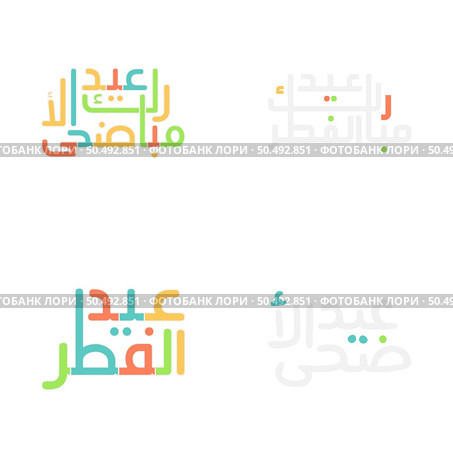 Eid Mubarak Brush Style Lettering Set for Muslim Festivals. Стоковая иллюстрация, агентство Ingram Publishing / Фотобанк Лори
