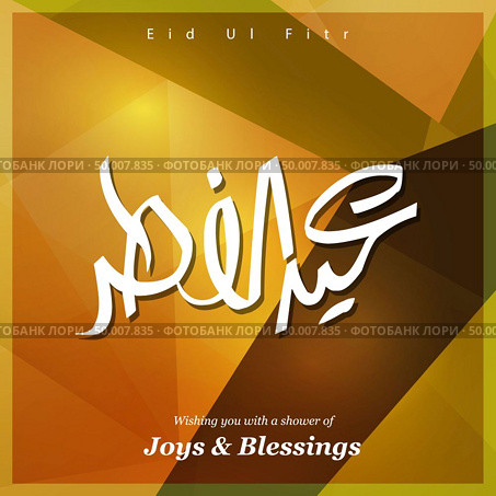 Eid ul Fitar typogrpahuic design vector. Стоковая иллюстрация, агентство Ingram Publishing / Фотобанк Лори
