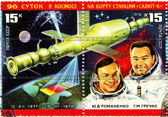 Экипаж космической станции "Салют 6" - Ю.В. Романенко, Г.М. Гречко. Почтовая марка Министерства связи СССР 1978 года. Стоковая иллюстрация, иллюстратор Евгений Мухортов / Фотобанк Лори
