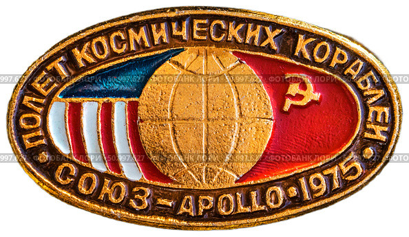 Экспериментальный полёт  советского космического корабля «Союз-19» и американского космического корабля «Аполлон». Осуществлён 15 июля 1975 года. Космическая тема на значках СССР. Редакционное фото, фотограф Евгений Мухортов / Фотобанк Лори