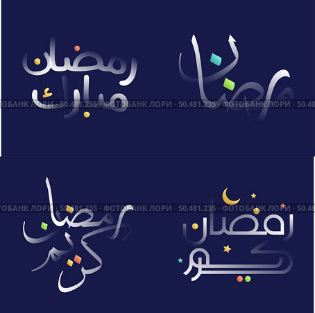 Elegant Ramadan Kareem Calligraphy Pack with White Glossy Effect and Colorful Accents. Стоковая иллюстрация, агентство Ingram Publishing / Фотобанк Лори