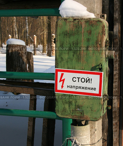 Электрический щит "Стой, напряжение" в заповеднике (2010 год). Редакционное фото, фотограф Щеголева Ольга / Фотобанк Лори
